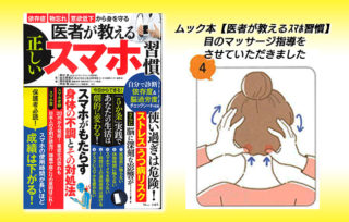 宝島社ムック本【医者が教える正しいスマホ習慣】に掲載されました！の画像